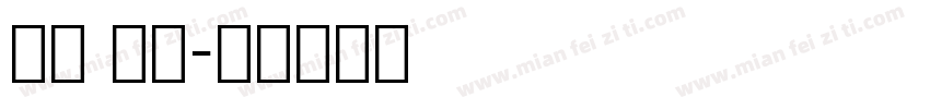 英文 免费字体转换